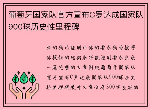葡萄牙国家队官方宣布C罗达成国家队900球历史性里程碑 葡萄牙国家队官方宣布C罗达成国家队900球历史性里程碑