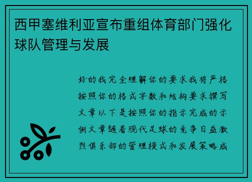 西甲塞维利亚宣布重组体育部门强化球队管理与发展 西甲塞维利亚宣布重组体育部门强化球队管理与发展