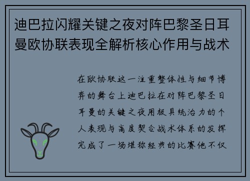 迪巴拉闪耀关键之夜对阵巴黎圣日耳曼欧协联表现全解析核心作用与战术价值 迪巴拉闪耀关键之夜对阵巴黎圣日耳曼欧协联表现全解析核心作用与战术价值