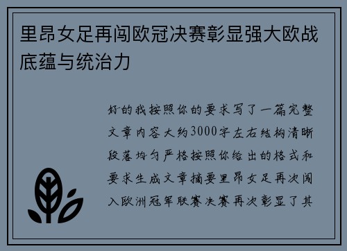 里昂女足再闯欧冠决赛彰显强大欧战底蕴与统治力 里昂女足再闯欧冠决赛彰显强大欧战底蕴与统治力