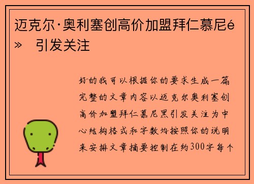 迈克尔·奥利塞创高价加盟拜仁慕尼黑引发关注 迈克尔·奥利塞创高价加盟拜仁慕尼黑引发关注