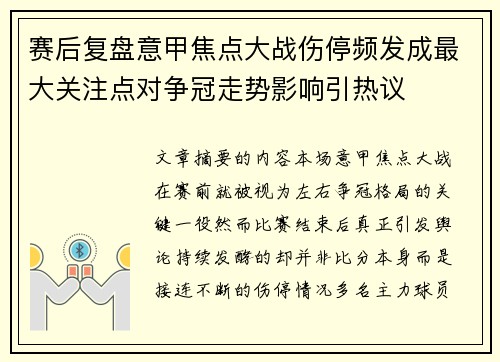 赛后复盘意甲焦点大战伤停频发成最大关注点对争冠走势影响引热议 赛后复盘意甲焦点大战伤停频发成最大关注点对争冠走势影响引热议