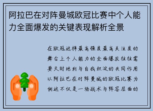 阿拉巴在对阵曼城欧冠比赛中个人能力全面爆发的关键表现解析全景