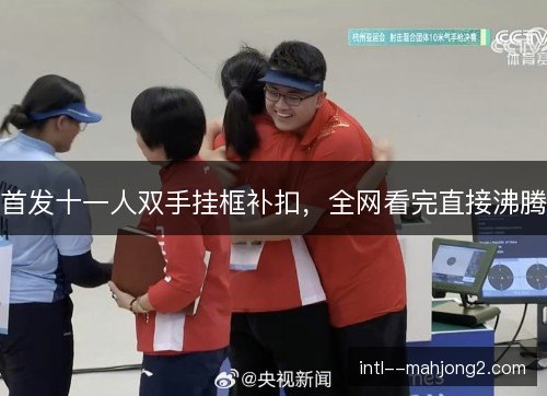 首发十一人双手挂框补扣，全网看完直接沸腾