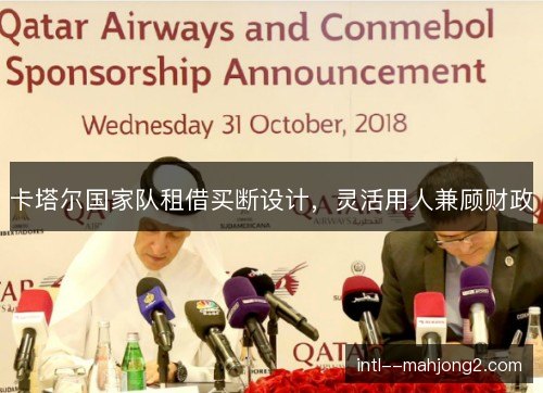 卡塔尔国家队租借买断设计,灵活用人兼顾财政 卡塔尔国家队租借买断设计,灵活用人兼顾财政