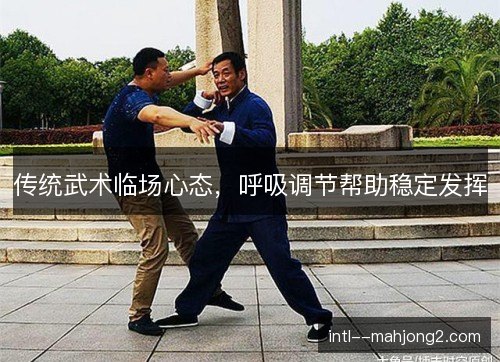 传统武术临场心态，呼吸调节帮助稳定发挥