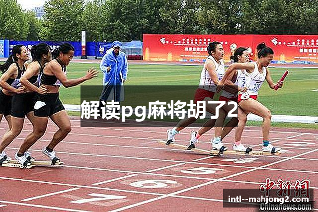 解读pg麻将胡了2